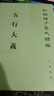 【現(xiàn)貨速發(fā)】五行大義 新編諸子集成續(xù)編 中國(guó)五行學(xué)說(shuō)史的一座里程碑 中華書局出版社  保存了大量隋以前的重要古籍文獻(xiàn)教材教程書籍 曬單實(shí)拍圖