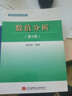 數值分析（第4版） 曬單實(shí)拍圖