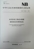 正版現(xiàn)貨 光伏發(fā)電工程概算定額 光伏發(fā)電工程設(shè)計(jì)概算編制規(guī)定及費(fèi)用標(biāo)準(zhǔn) 光伏發(fā)電工程勘察設(shè)計(jì)費(fèi)計(jì)算 曬單實(shí)拍圖