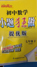 2025正版初中小題狂做七年級下上語文數(shù)學(xué)英語提優(yōu)版 恩波教育初一上冊下冊課時訓(xùn)練習(xí)冊期末加油站教輔資料 （25春）蘇教版-數(shù)學(xué)下冊 曬單實拍圖