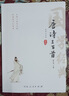 唐詩三百首全譯注音版正版全集全解詳析詳注中小學(xué)生部編人教版中華國學(xué)經(jīng)典書鑒賞課外讀物名著閱讀課程化叢書 初中語文教科書配套書目 九年級上冊 曬單實(shí)拍圖