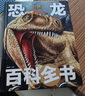 兒童恐龍百科全書(shū)/少兒科普百科讀本（精裝手繪珍藏版）  曬單實(shí)拍圖