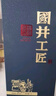 國(guó)井白酒 53度國(guó)井工匠 醬香型大曲坤沙工藝釀造白酒 收藏送禮白酒 53度 1000mL 1瓶 禮盒裝搭配手提袋 曬單實(shí)拍圖
