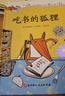 （新版）吃書(shū)的狐貍（暢銷(xiāo)100萬(wàn)冊，一本關(guān)于閱讀與寫(xiě)作的啟蒙童話(huà)） 吃書(shū)的狐貍 曬單實(shí)拍圖