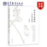 草書(shū)字法解析——文字學(xué)視角下的草法研究 劉東芹 高等教育出版社 文字學(xué)研究 字源理論 9787040424546 曬單實(shí)拍圖