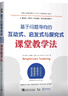 基于問題導(dǎo)向的互動式、啟發(fā)式與探究式課堂教學(xué)法 曬單實拍圖