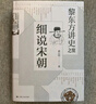 黎東方講史之續(xù) 細(xì)說宋朝 宋朝史書籍 歷史知識讀物 中學(xué)生課外讀物 歷史事件研究 黎東方講史叢書自選：  細(xì)說宋朝 曬單實拍圖