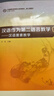 漢語作為第二語言教學(xué)：漢語技能教學(xué)（漢語國際教育碩士系列教材·核心課教材） 曬單實拍圖