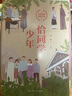 恰同學(xué)少年 同名影視劇《恰同學(xué)少年》原著(zhù) 紅色經(jīng)典青春勵志小說(shuō) 曬單實(shí)拍圖