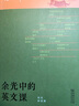 余光中的英文課 雙語(yǔ)注解 跨文化深度閱讀 提升語(yǔ)言與文化素養 曬單實(shí)拍圖