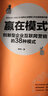 贏在模式：創(chuàng)新型企業(yè)互聯(lián)網(wǎng)營銷的38種模式 曬單實拍圖