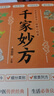 【全2冊】百病食療+千家妙方 民間小偏方中醫(yī)傳世經(jīng)典健康百科書大全家庭醫(yī)療健康保健飲食養(yǎng)生書籍老百姓真正能看懂的中醫(yī)驗(yàn)方書必備良方 曬單實(shí)拍圖