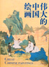 偉大的中國繪畫(huà) 精裝刷邊珍藏版 曬單實(shí)拍圖