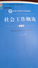 社會(huì )工作概論（第三版）（新編21世紀社會(huì )工作系列教材；北京高等教育精品教材；教育部高等學(xué)校社會(huì )學(xué) 曬單實(shí)拍圖