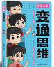 【官方正版】變通思維漫畫版 變通漫畫版 孩子都要學(xué)會(huì)的必修課 高情商的孩子會(huì)變通 培養(yǎng)孩子的社會(huì)情商書籍 變通思維漫畫版+智囊漫畫版 全2冊 曬單實(shí)拍圖