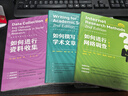 如何進(jìn)行網(wǎng)絡(luò)調(diào)查/社會科學(xué)研究方法系列叢書 曬單實(shí)拍圖