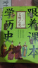 跟著(zhù)課本學(xué)歷史（全6冊）（內容緊貼義務(wù)教育歷史課程標準，契合中小學(xué)生歷史學(xué)習）  曬單實(shí)拍圖