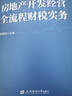 房地產(chǎn)開發(fā)經(jīng)營(yíng)全流程財(cái)稅實(shí)務(wù) 李曙亮 房地產(chǎn)開發(fā)經(jīng)營(yíng)全流程財(cái)稅實(shí)務(wù) 曬單實(shí)拍圖