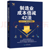 制造業(yè)成本倍減42法：61個工廠案例全程解析 曬單實拍圖