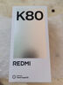 小米（MI）【國家補貼15%】REDMI 紅米K80 2024上市新品手機 第三代驍龍8 2K屏 6550mAh大電池 長待機 玄夜黑 12GB+256GB 官方標配 曬單實拍圖