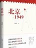 北京1949 2025中國好書 聚焦新中國成立這一改變中國命運、影響世界歷史、照耀復興征程的重大節(jié)點，抽絲剝繭與新中國成立有著關鍵聯(lián)系的一系列重要事件 圖書 曬單實拍圖