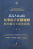 最高人民法院民事訴訟證據(jù)規(guī)則：條文解析與實務(wù)運(yùn)用 曬單實拍圖
