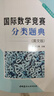 國(guó)際數(shù)學(xué)競(jìng)賽分類題典(英文版)(六、七年級(jí)適用) 曬單實(shí)拍圖