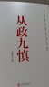 2024從政九慎 新時(shí)代黨員干部錘煉黨性 提升素養(yǎng)的通俗理論讀物 從政智慧 為官之道 從政素養(yǎng)北京聯(lián)合出版公司 曬單實(shí)拍圖