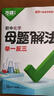 2025萬(wàn)唯中考初中母題解法提分技法解題技法舉一反三母題解法視頻講解方法初中母題解法舉一反三 爆款推薦*母題解法【數(shù)物化】3本 曬單實(shí)拍圖