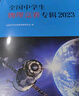 全國中學(xué)生物理競賽專輯2023 中國物理學(xué)會全國中學(xué)生物理競賽委員會指定的考試用書 課外閱讀暑期閱讀學(xué)生閱讀 曬單實拍圖