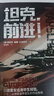 坦克前進(jìn)  指文圖書·戰(zhàn)略戰(zhàn)術(shù)文庫  古德里安 曬單實(shí)拍圖