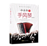 中老年學(xué)手風(fēng)琴 簡(jiǎn)譜曲集 張謙著 老年大學(xué)教材 手風(fēng)琴初級(jí)入門教程 老年朋友喜愛的歌曲 經(jīng)典老歌歌曲 老年學(xué)手風(fēng)琴教學(xué) 曬單實(shí)拍圖