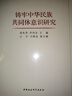 鑄牢中華民族共同體意識研究 曬單實(shí)拍圖