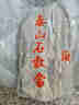 啟躍泰山石敢當(dāng)風(fēng)水石天然原石擺件客廳辦公室靠山石室內(nèi)外補(bǔ)角化路沖 高41-50cm款 曬單實(shí)拍圖