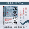 歷史的棋局2：家國(guó)興衰與成事謀略（還原真實(shí)的歷史謀略！學(xué)習(xí)經(jīng)過(guò)歷史篩選的成事智慧，鑒往知來(lái)。國(guó)民讀物《國(guó)家人文歷史》團(tuán)隊(duì)編著的爆款續(xù)作，李開(kāi)元、施展、劉勃誠(chéng)摯推薦） 曬單實(shí)拍圖