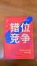 真需求 梁寧+錯位競爭 開(kāi)創(chuàng  )獨一無(wú)二的用戶(hù)價(jià)值 李踐（全2冊） 曬單實(shí)拍圖