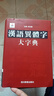 漢語(yǔ)異體字大字典 曬單實(shí)拍圖