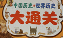 中國歷史世界歷史大通關(guān)一邊玩一邊學(xué)經(jīng)典玩法 動物巴士站臺親子互動 聚會游戲游戲棋飛行棋益智桌游歷史啟蒙知識能量卡生日禮物桌游趣味游戲棋 中國歷史+世界歷史大通關(guān) 曬單實(shí)拍圖