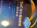 官方旗艦店 SOC設(shè)計(jì)實(shí)踐教程（基礎(chǔ)+高級(jí)）4本套裝 曬單實(shí)拍圖