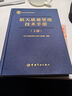 【自營】航天質(zhì)量管理技術(shù)手冊（上下冊）航天科工出版基金 曬單實拍圖