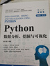 正版包郵 Python數(shù)據(jù)分析、挖掘與可視化（慕課版 第2版） 董付國(guó) -人民郵電出版社 曬單實(shí)拍圖