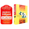 古文觀(guān)止（言文對照） 曬單實(shí)拍圖