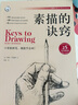 素描教程教材系列 素描的訣竅 素描基礎教程 伯里曼人體結構  臨摹本畫(huà)冊 等任選 零基礎學(xué)素描到進(jìn)階到大師 素描必備書(shū)籍 【經(jīng)典入門(mén)】素描的訣竅25 周年暢銷(xiāo)紀念版 曬單實(shí)拍圖