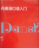 丹麥語口語入門（非通用語口語入門系列教材） 曬單實(shí)拍圖