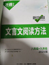 八九年級文言文課外閱讀2026萬唯初中中考語文專項訓(xùn)練文言文全解初二三上下冊萬維8年級含9年級 曬單實拍圖