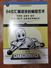64位匯編語言的編程藝術(shù) 曬單實(shí)拍圖