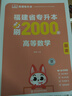 天一庫課福建專(zhuān)升本2026教材歷年真題匯編試卷模擬卷必刷2000題大學(xué)語(yǔ)文英語(yǔ)高數高等數學(xué)管理學(xué)思想政治理論信息技術(shù)基礎文史藝術(shù)教育理論基礎2026年福建省統招專(zhuān)升本用書(shū)自選 必刷2000題 高等數學(xué) 曬單實(shí)拍圖