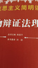 正版 唯物辯證法理論 馬克思主義簡(jiǎn)明讀本 黨政讀物 曬單實(shí)拍圖