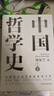 【當當包郵】中國哲學史全兩冊 馮友蘭著 中國哲學史學科的奠基之作 附錄《中國哲學小史》 馮友蘭之女宗璞首肯 正版書籍 曬單實拍圖
