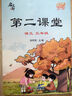 【官方自營(yíng)】2025秋季新版啟文軒第二課堂一二三五四六年級(jí)上冊(cè)語(yǔ)文課堂學(xué)霸筆記人教版小學(xué)數(shù)學(xué)課本教材課前預(yù)習(xí)單隨堂同步書(shū) 【三年級(jí)上冊(cè)】 語(yǔ)文（人教版） 曬單實(shí)拍圖